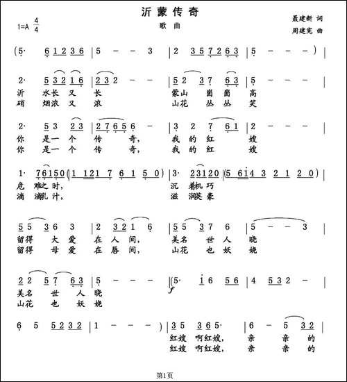 沂蒙传奇-聂建新词-周建宪曲-民歌