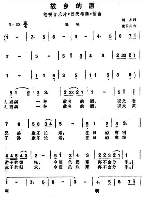 故乡的酒-电视音乐片《蓝天雄鹰》插曲-民歌