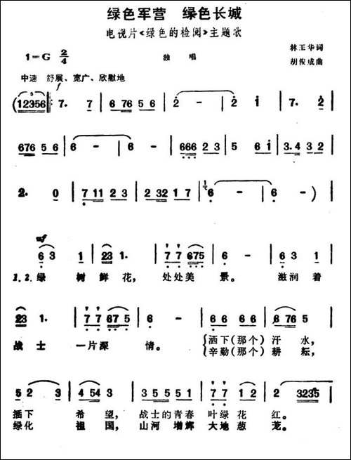 绿色军营-绿色长城-电视片《绿色的检阅》主题歌-民歌