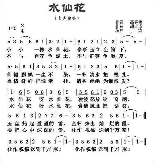 水仙花-高春暖词-胡吉成曲-民歌