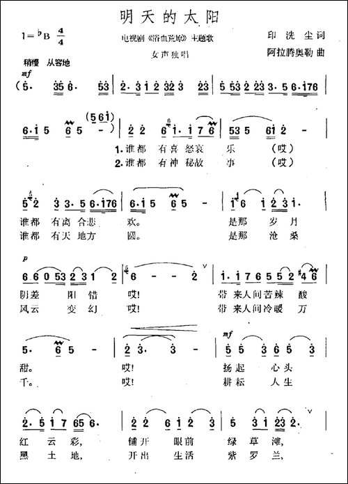 明天的太阳-电视剧《浴血荒原》主题曲-民歌