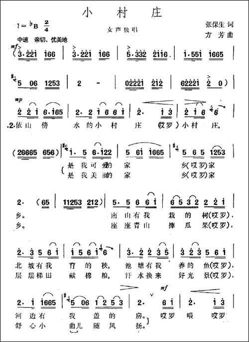 小村庄-张保生词-方芳曲-民歌
