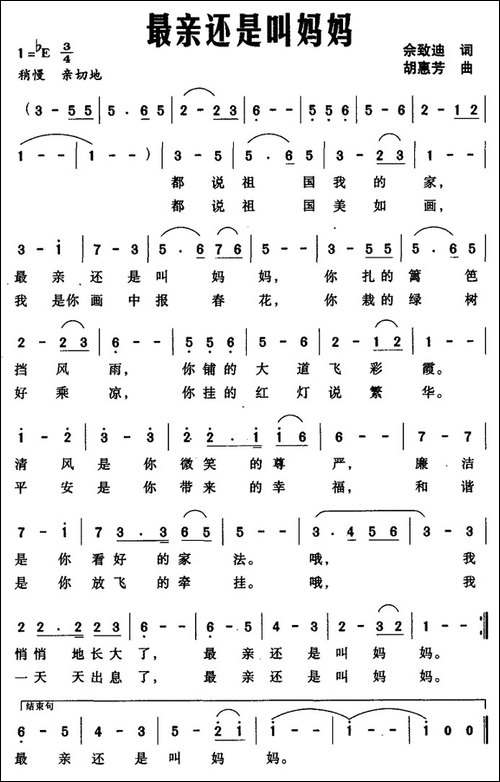 最亲还是叫妈妈-佘致迪词-胡惠芳曲
