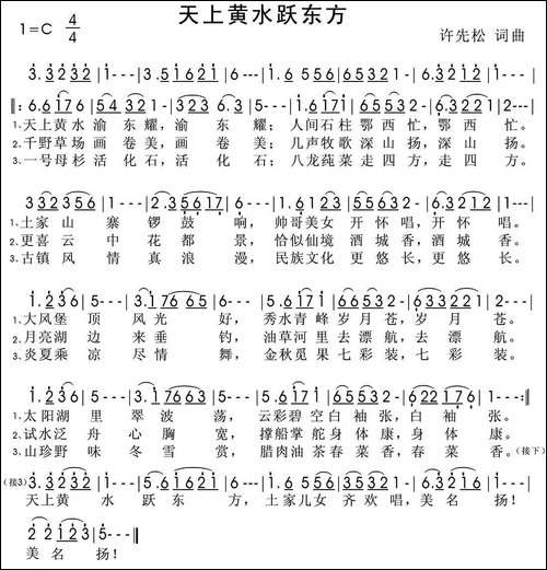 天上黄水跃东方-民歌