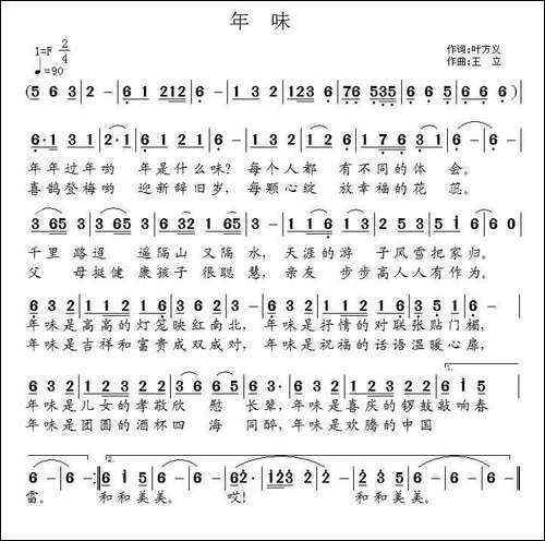年味-叶方义词-王立曲-民歌