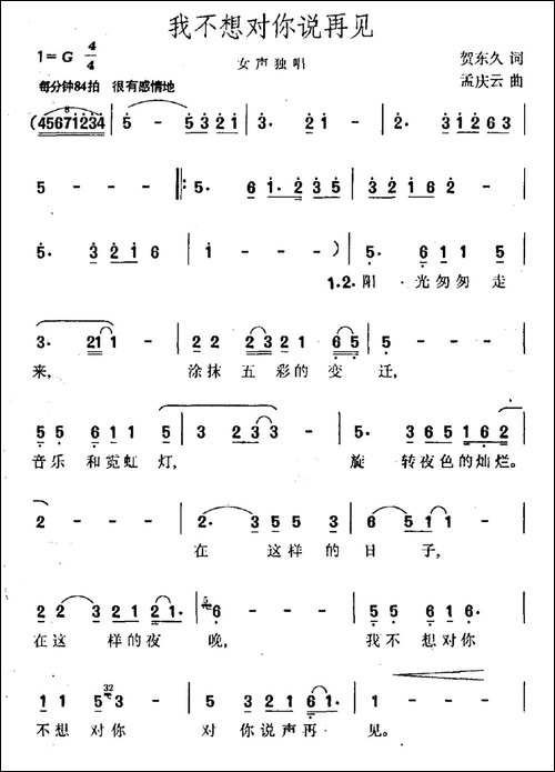 我不想对你说再见-民歌