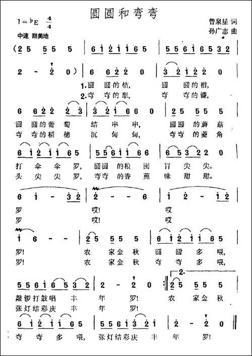 圆圆和弯弯-曾泉星词-孙广志曲-民歌