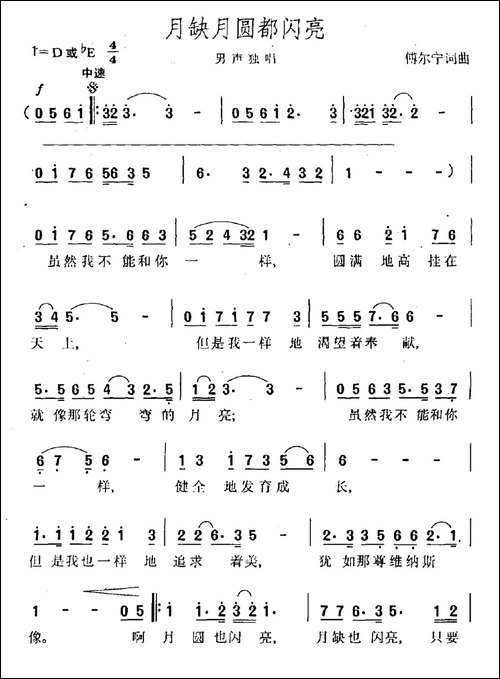 月缺月圆都闪亮-民歌