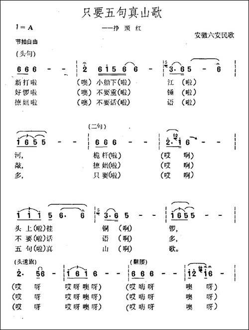 只要五句真山歌-安徽六安民歌-民歌