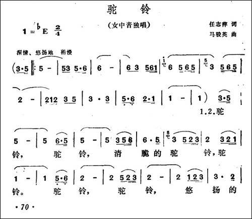 驼铃-任志萍词-马骏英曲-民歌