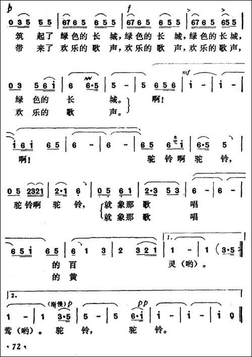 驼铃-任志萍词-马骏英曲-民歌
