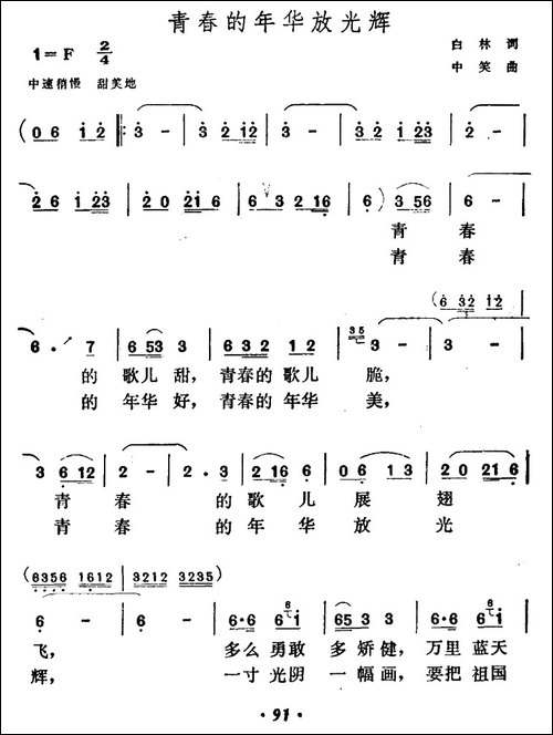 青春的年华放光辉-民歌