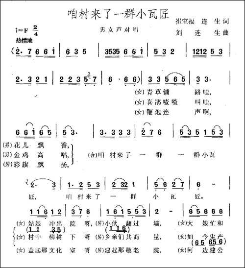 咱村来了一群小瓦匠-男女声对唱-民歌