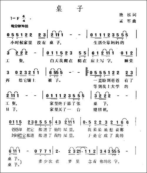 桌子-民歌