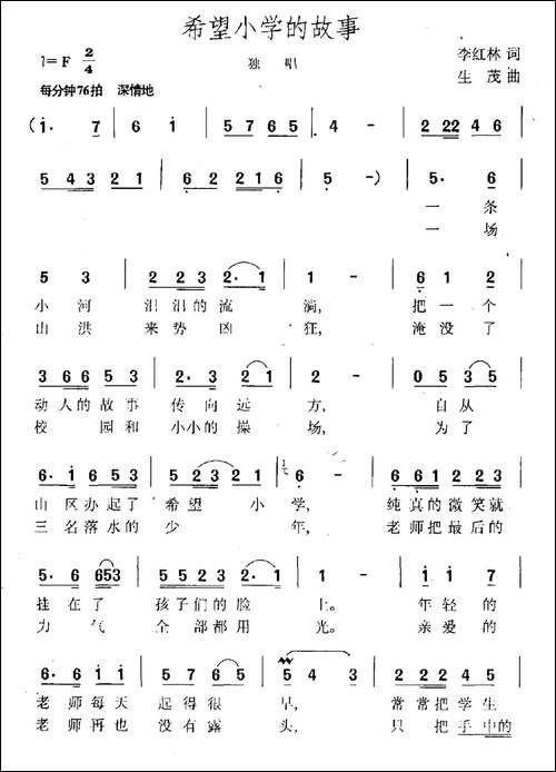希望小学的故事-李红林词-生茂曲-民歌