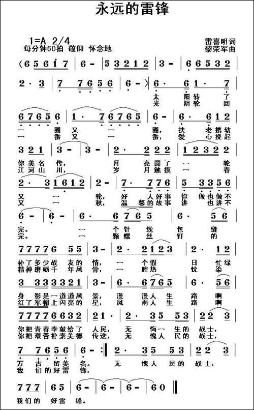 永远的雷锋-雷喜明词-黎荣军曲-民歌