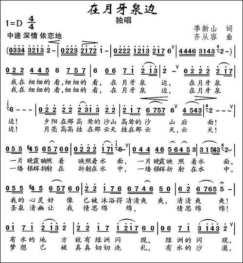 在月牙泉边-民歌