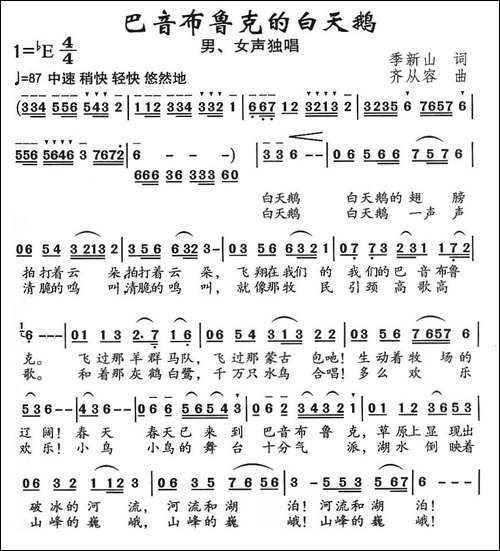 巴音布鲁克的白天鹅-民歌