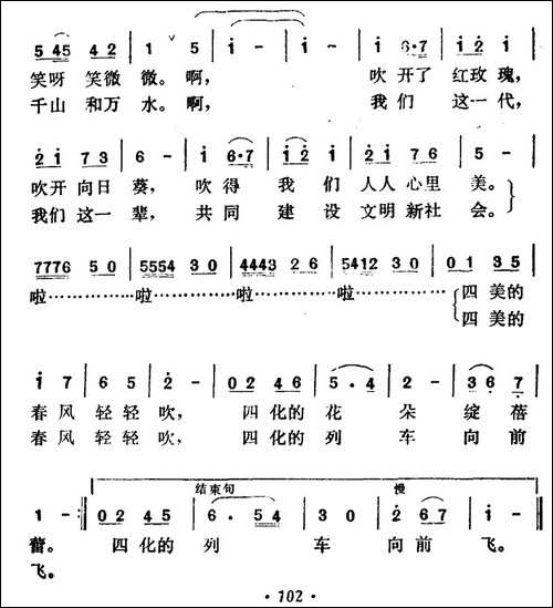 四美的春风遍地吹-民歌
