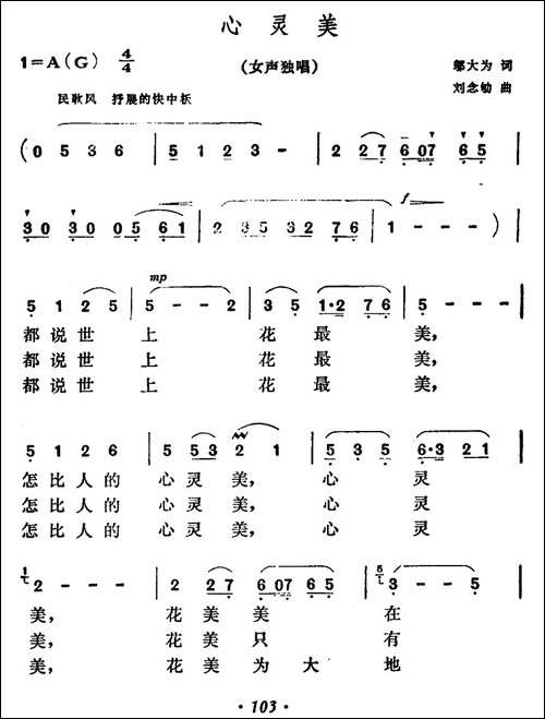心灵美-邬大为词-刘念劬曲-民歌