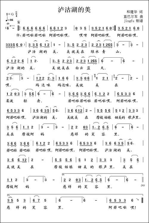 泸沽湖的美-民歌