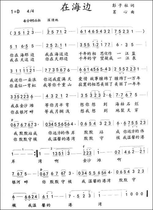 在海边-彭子柱词-茗心曲-民歌