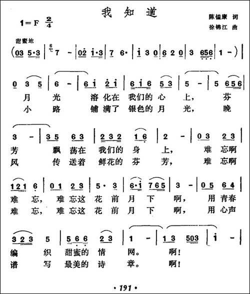 我知道-陈镒康词-徐锦江曲-民歌