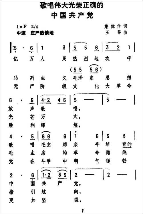 歌唱伟大正确光荣的中国共产党-民歌
