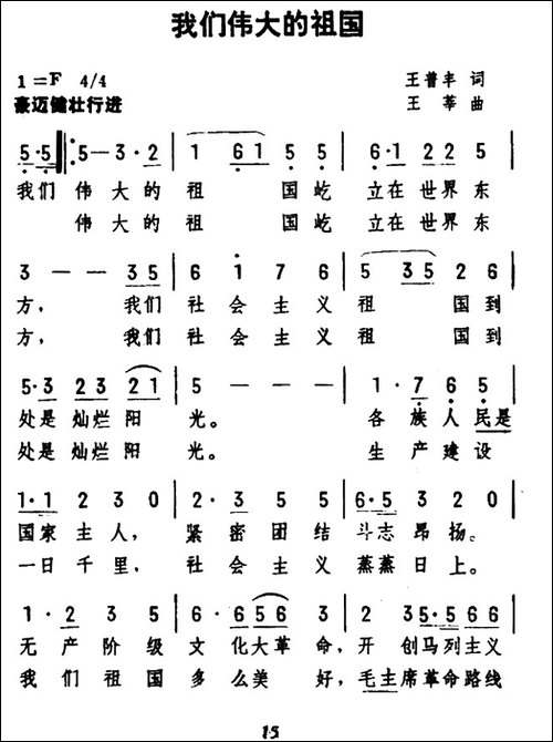 我们伟大的祖国-王普丰词-王莘曲-民歌