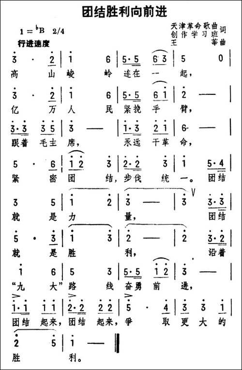 团结胜利向前进-民歌