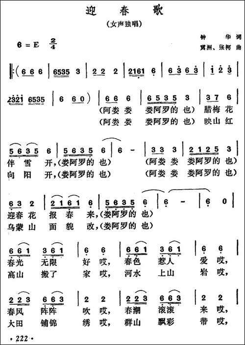 迎春歌-民歌