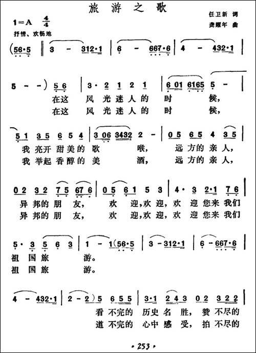 旅游之歌-任卫新词-龚耀年曲-民歌