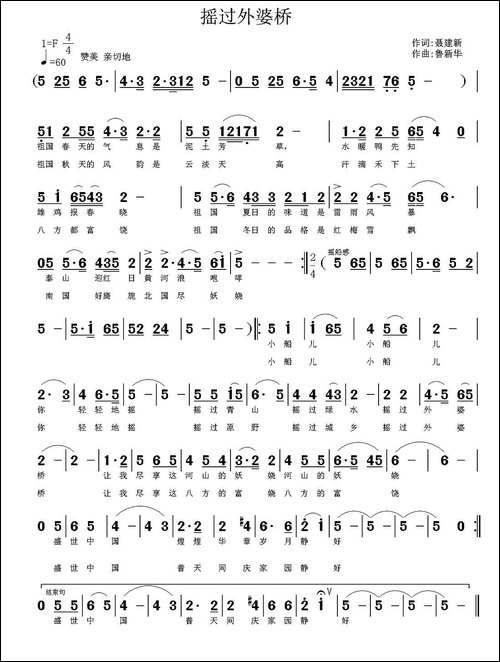 摇过外婆桥-聂建新词-鲁新华曲-民歌