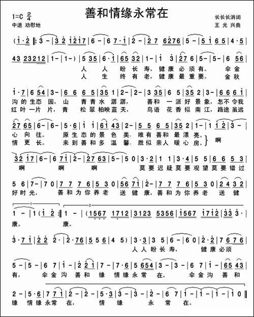 善和情缘永常在-民歌