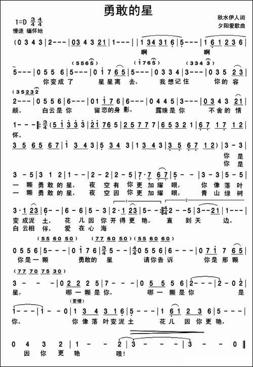 勇敢的星-民歌
