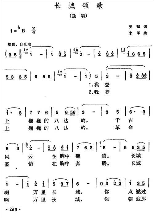 长城颂歌-吴珬词-宋军曲-民歌