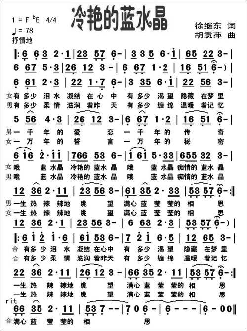 冷艳的蓝水晶-民歌