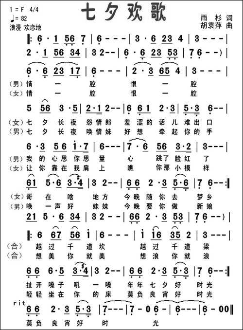 七夕欢歌-雨杉词-胡袁萍曲-民歌