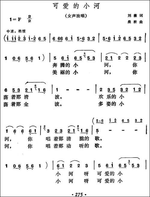 可爱的小河-刘薇词-晨耕曲-民歌