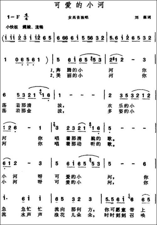 可爱的小河-刘薇词-晨耕曲-民歌