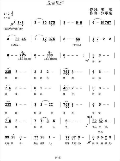 成吉思汗-茹燕词-张承宪曲-民歌