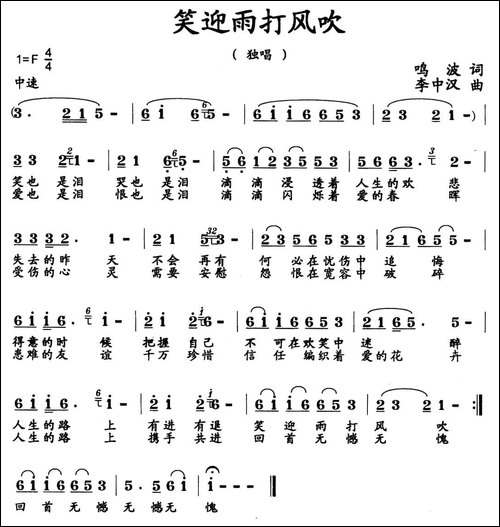 笑迎雨打风吹-民歌