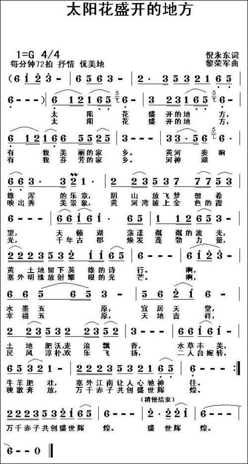 太阳花盛开的地方-倪永东词-黎荣军曲-民歌