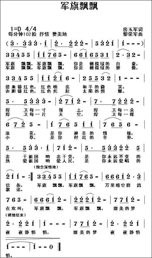 军旗飘飘-房玉军词-黎荣军曲-民歌