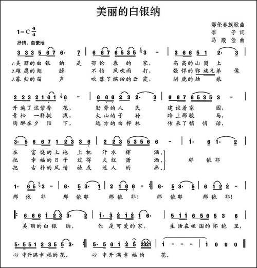 美丽的白银纳-季子词-马殿俭曲-民歌