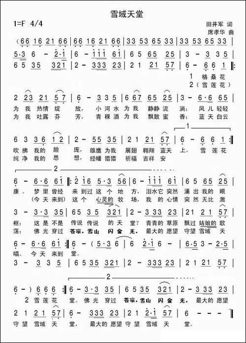 雪域天堂-田井军-席孝华词-席孝华曲-民歌