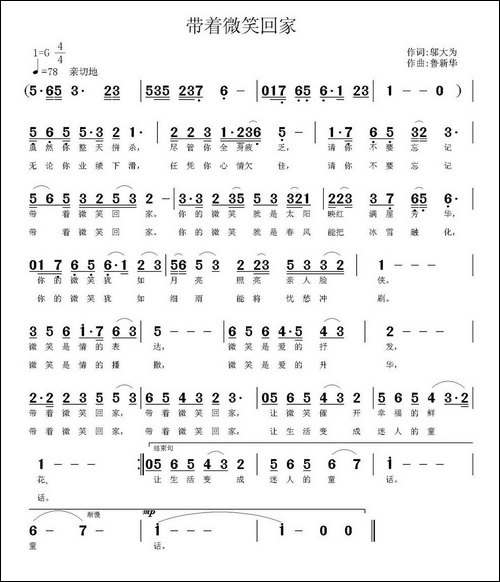 带着微笑回家-邬大为词-鲁新华曲-民歌