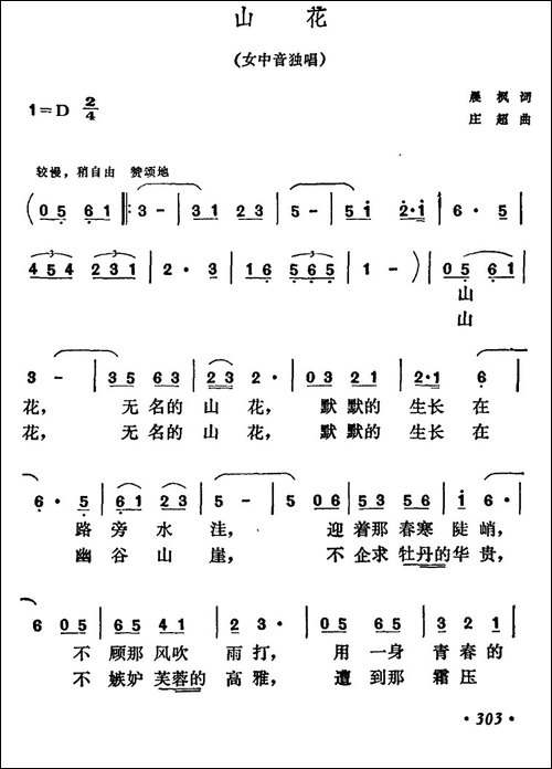 山花-晨枫词-庄超曲-民歌
