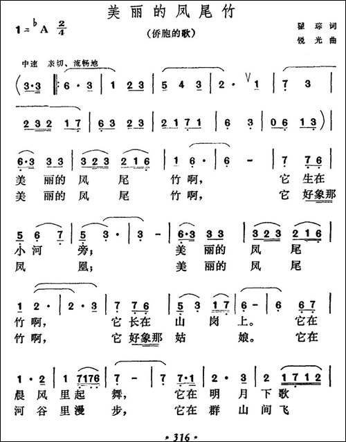 美丽的凤尾竹-瞿琮词-锐光曲-民歌