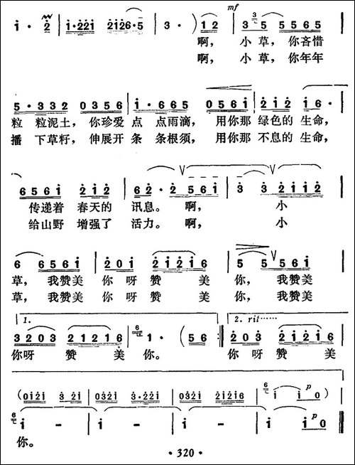 小草，我赞美你-民歌